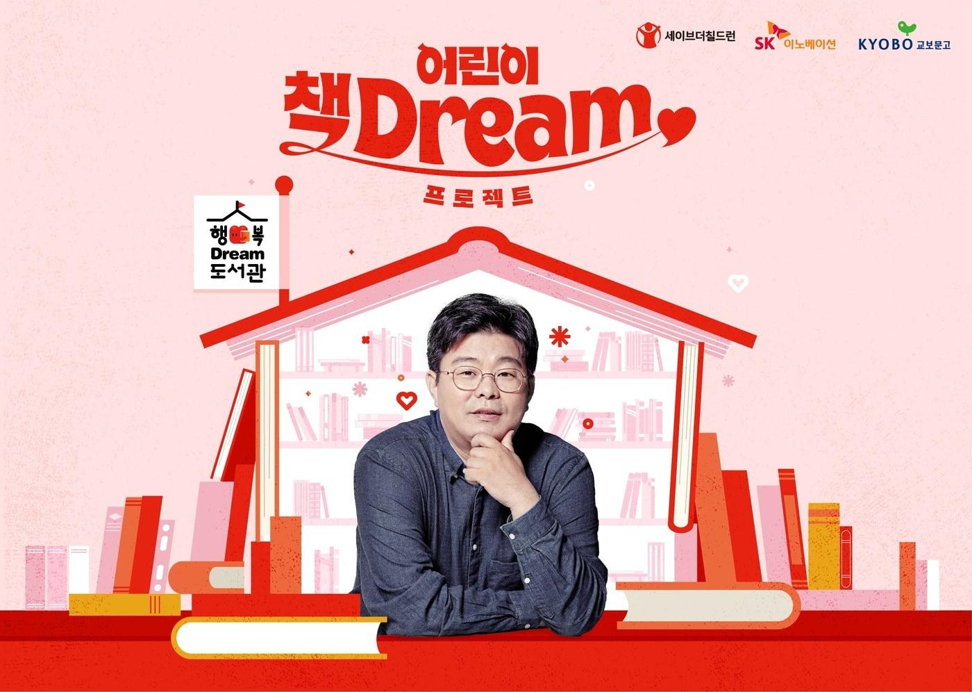 '어린이 책Dream 프로젝트' 포스터(SK이노베이션 제공). ⓒ 뉴스1
