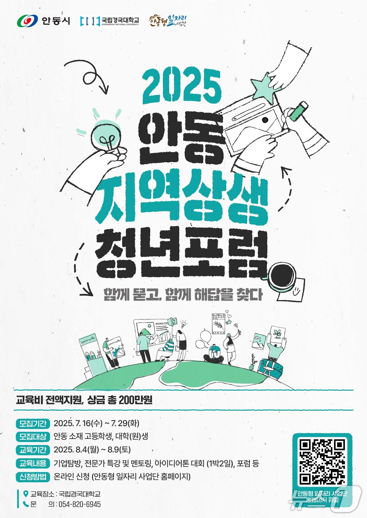 본문 이미지 - 안동 지역 상생 청년 포럼 안내 포스터(안동시 제공. 재판매 및 DB 금지)2025.7.21/뉴스1