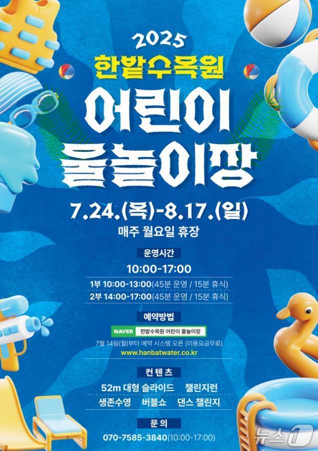 본문 이미지 - 한밭수목원 어린이 물놀이장 홍보 포스터. (대전시 제공. 재판매 및 DB금지)2025.7.21/뉴스1