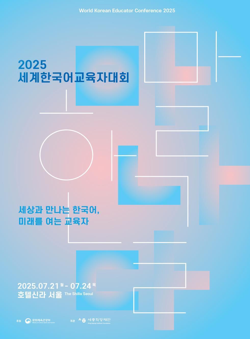 본문 이미지 - 2025 세계한국어교육자대회