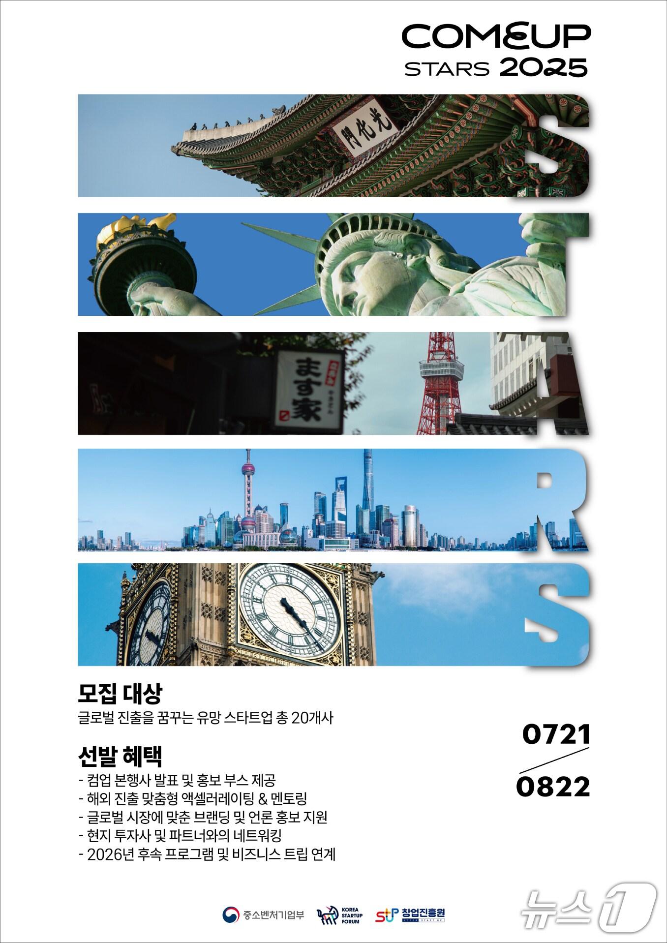 본문 이미지 - 컴업 2025, 컴업스타즈 참여기업 모집&#40;코리아스타트업포럼 제공&#41;