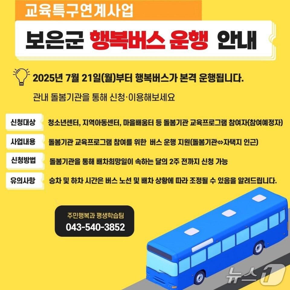 본문 이미지 - 보은군 행복버스 운행 안내 홍보물 /뉴스1 