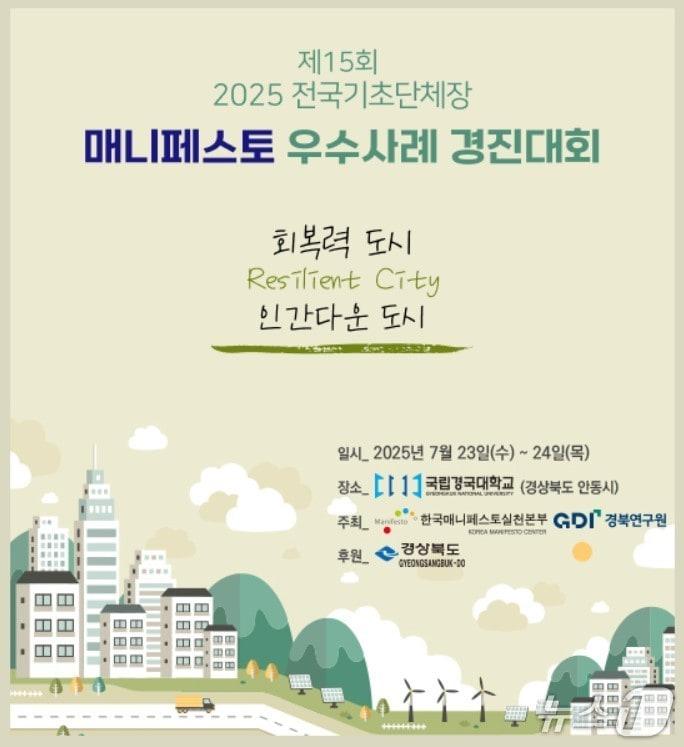 본문 이미지 - '2025 전국 기초단체장 매니페스토 우수사례 경진대회' 포스터(안동시 제공. 재판매 및 DB 금지)2025.7.21/뉴스1