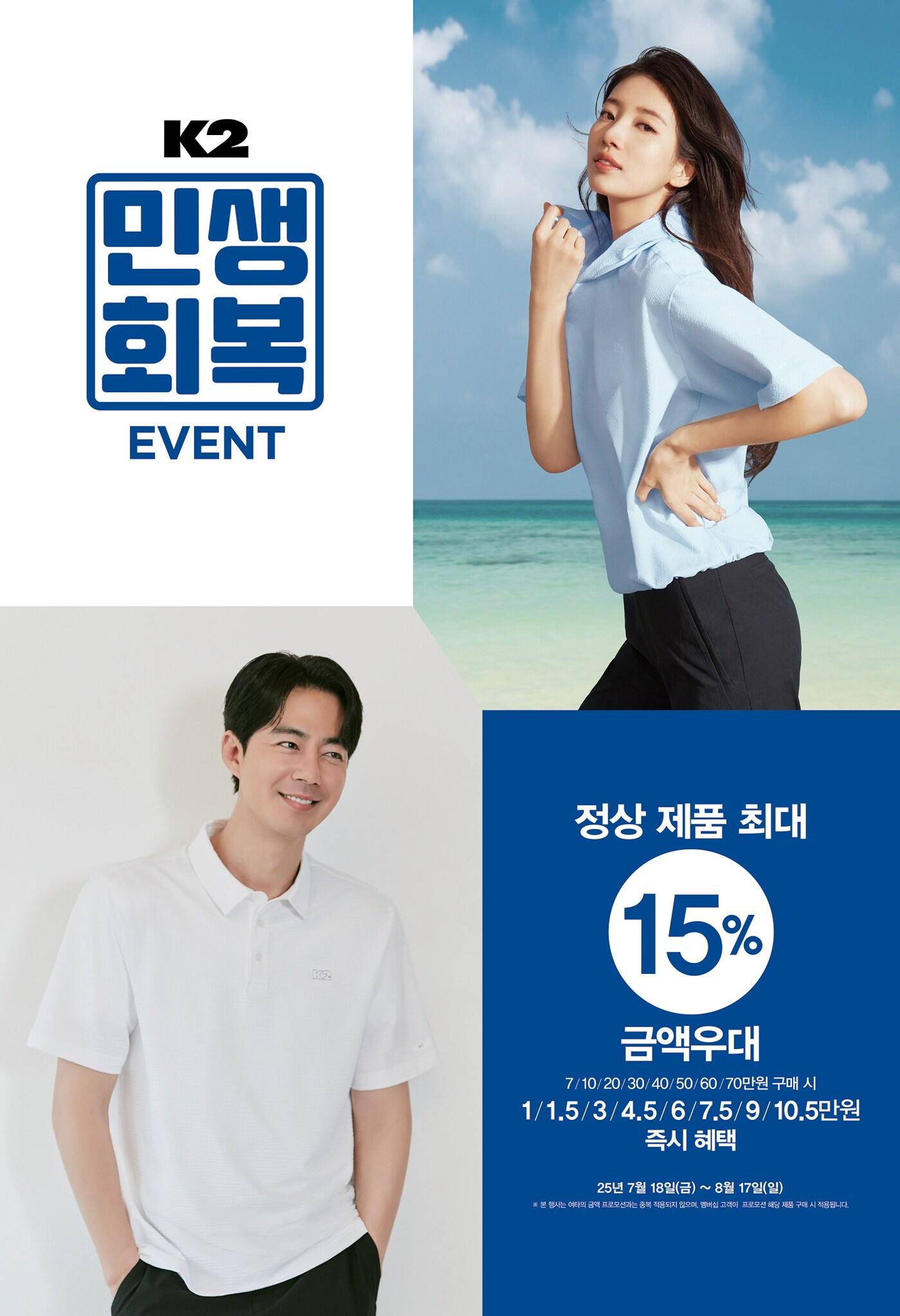 본문 이미지 - K2는 여름철 물가 부담을 덜고 실질적인 쇼핑 혜택을 제공하기 위한 특별 프로모션 '민생회복 이벤트'를 진행한다.(K2제공)