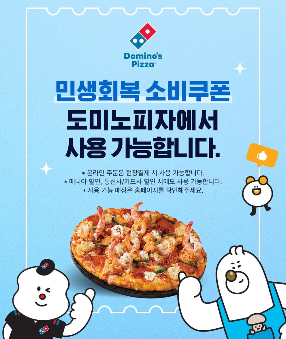 본문 이미지 - (도미노피자 제공)