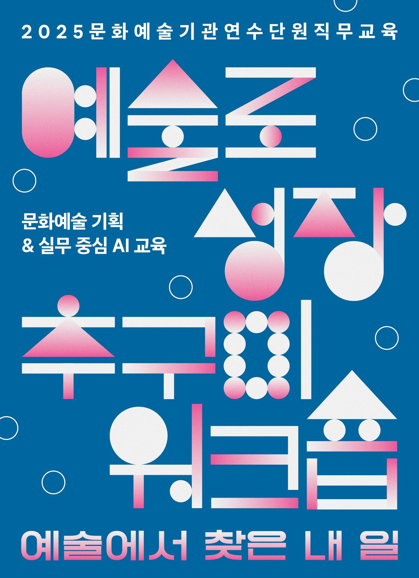 본문 이미지 - '2025년 문화예술기관 연수단원 직무교육' 포스터 (한국문화예술위원회 제)