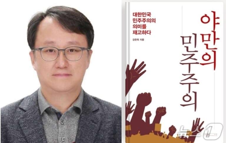 본문 이미지 -  강준욱 대통령실 국민통합비서관이 동국대 교수 재직시절인 지난 3월에 발간한 저서 '야만의 민주주의'를 통해  "국민에게 상황의 답답함과 막막함을 알리는 방식으로 계엄을 선택한 것"이라는 등의 주장을 펼쳤다. (동국대 홈페이지· SNS 갈무리) ⓒ 뉴스1