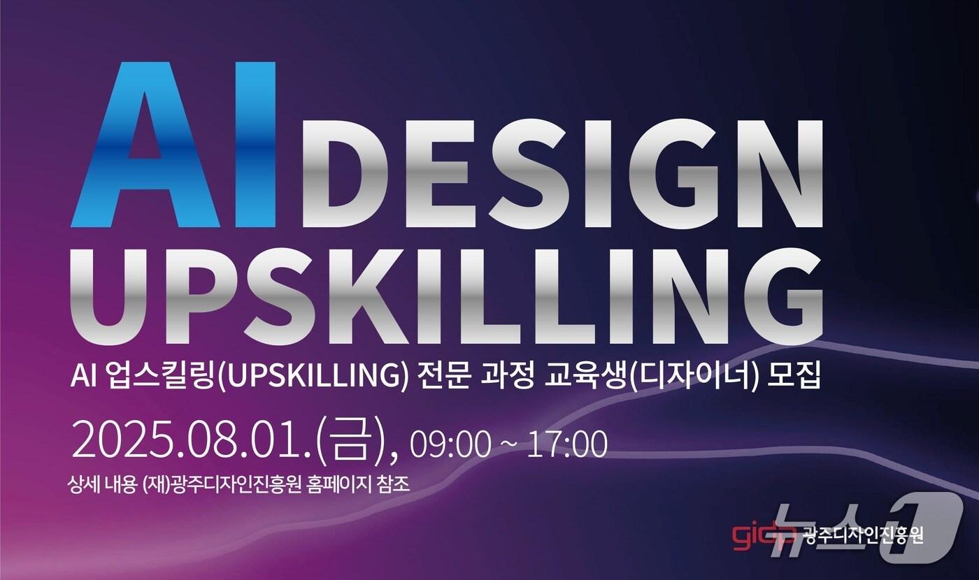 AI 업스킬링(UpSkilling) 전문 과정 교육생 모집 포스터(광주디자인진흥원 제공, 재판매 및 DB 금지)/뉴스1 
