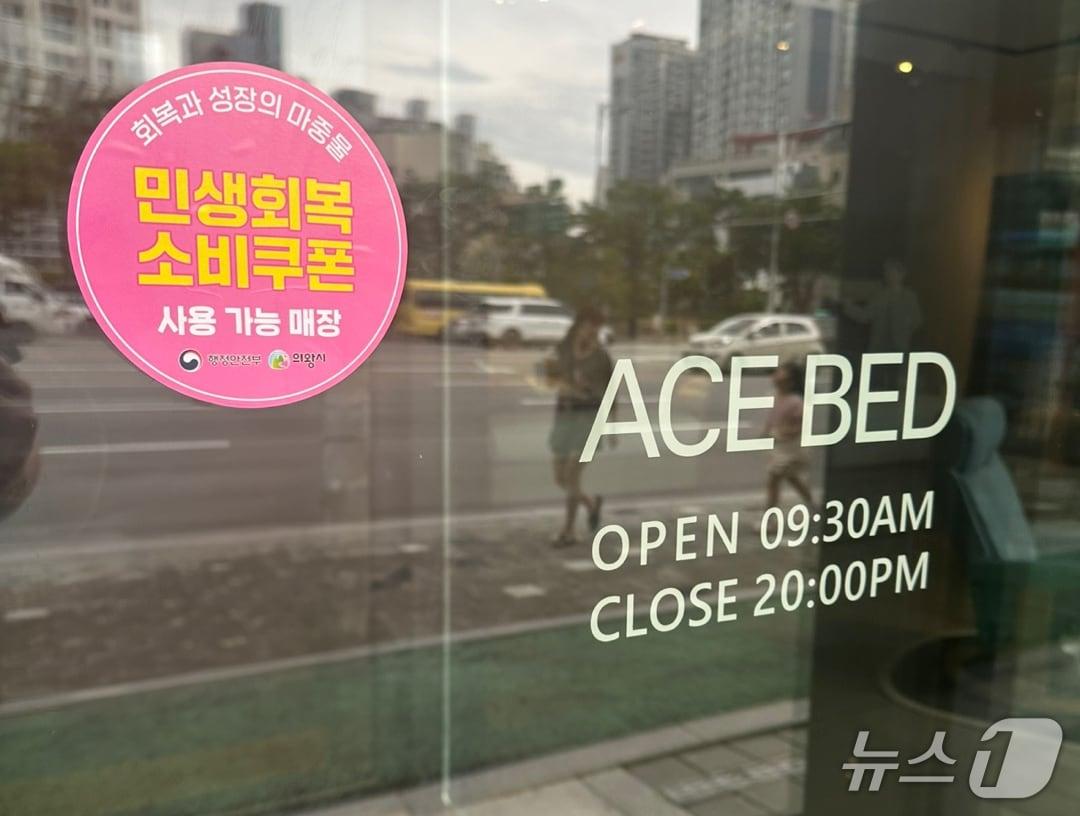 본문 이미지 - 에이스침대 대리점에 붙은 민생회복소비쿠폰 사용 안내 스티커 (에이스침대 제공. 재판매 및 DB금지)