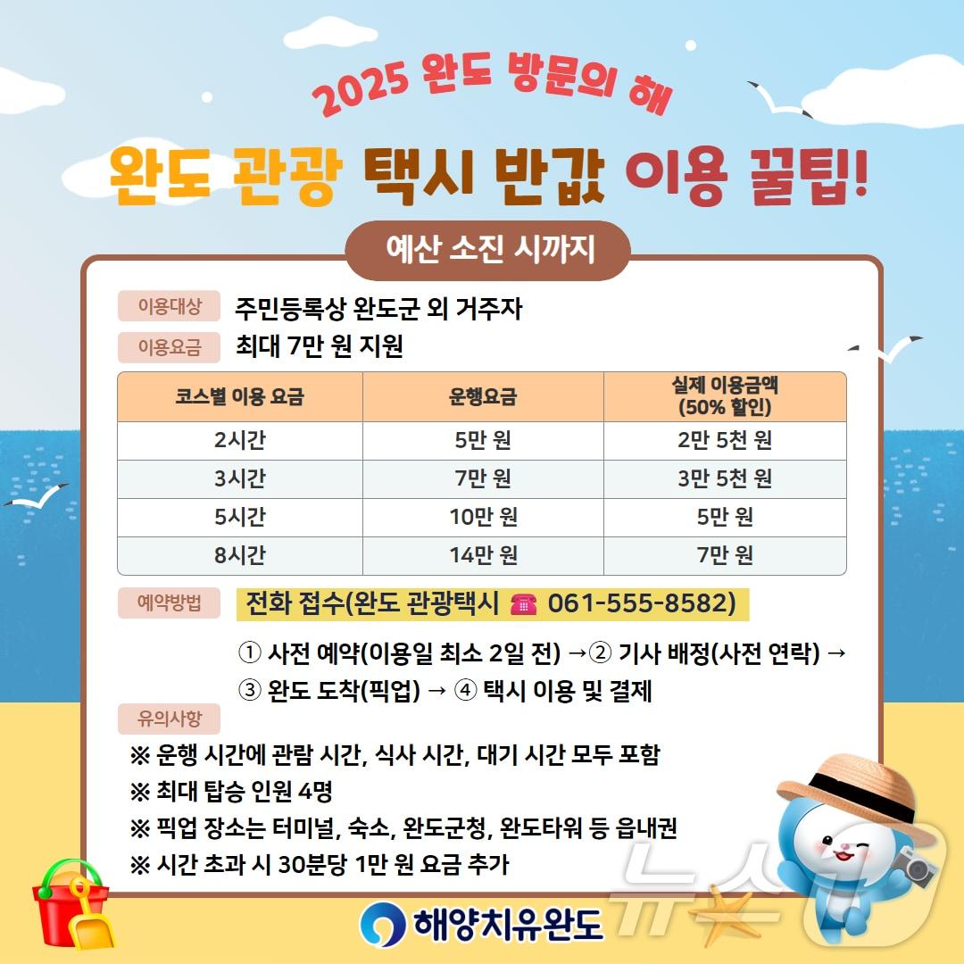 본문 이미지 - 완도 관광 택시 이용 안내 (완도군 제공. 재판매 및 DB금지) /뉴스1 