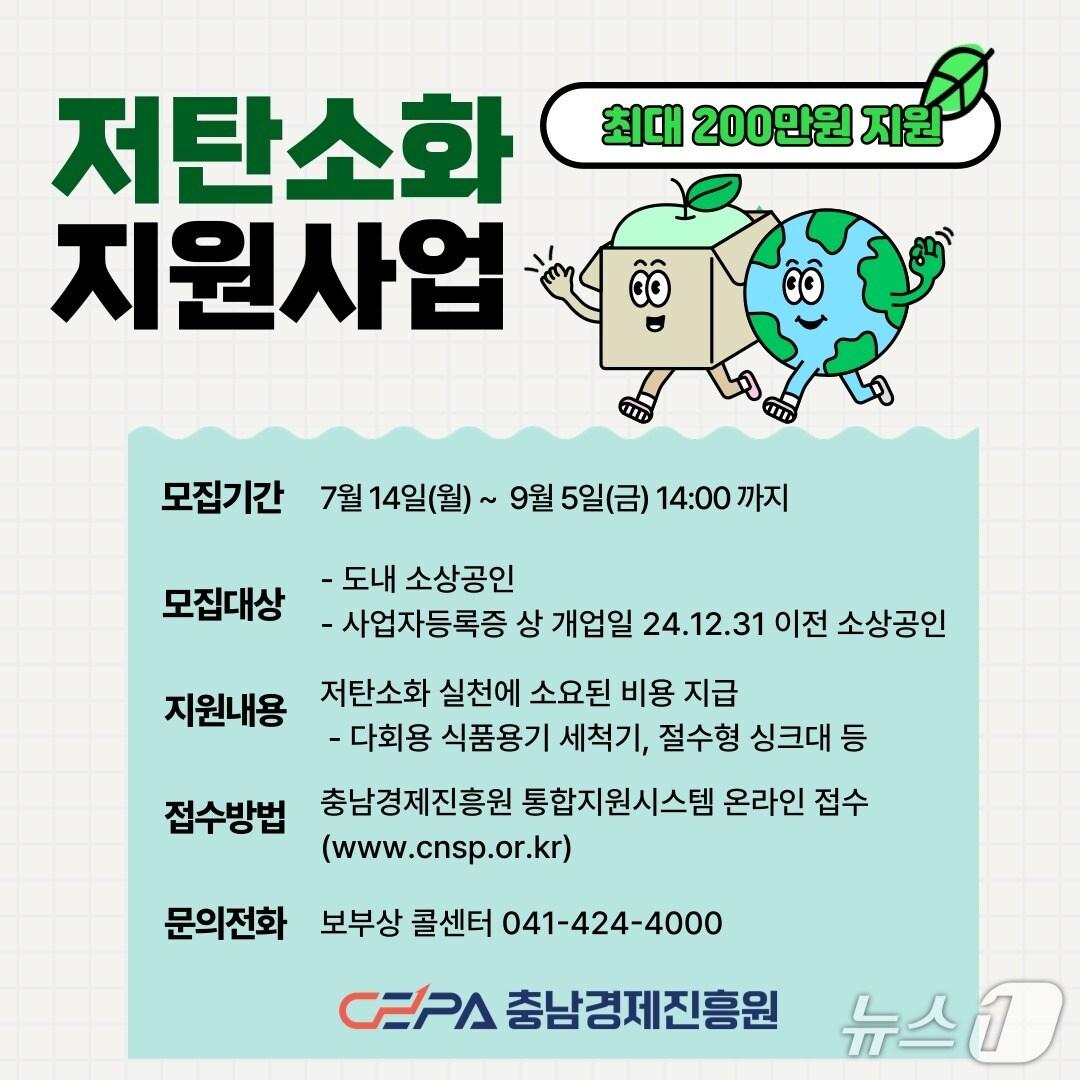 본문 이미지 - 충남경제진흥원, 2025년 소상공인 저탄소화 지원사업 본격화. (충남경제진흥원 제공. 재판매 및 DB금지)2025.7.21/뉴스1