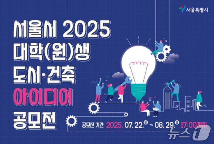 본문 이미지 -  서울시, 대학·대학원생 도시·건축 아이디어 공모전 진행 (서울시 제공)