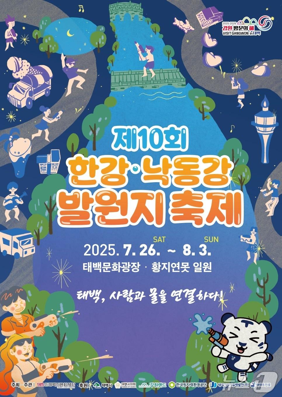 본문 이미지 - 제10회 한강·낙동강발원지축제 포스터. (태백시 제공. 재판매 및 DB금지) 2025.7.21/뉴스1