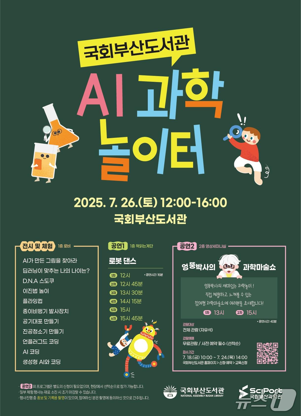 본문 이미지 - 국회부산도서관 AI 과학 놀이터 안내 포스터.(국회부산도서관 제공. 재판매 및 DB 금지)
