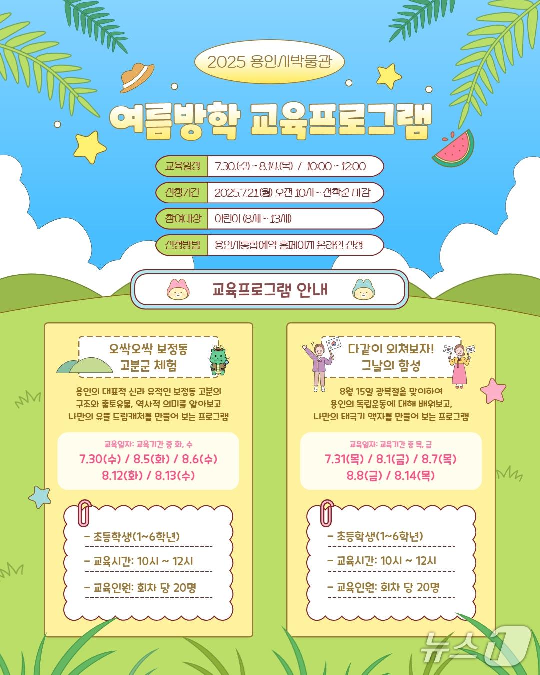 본문 이미지 - 용인시박물관 여름방학 역사 체험 프로그램 안내 포스터.(용인시 제공)