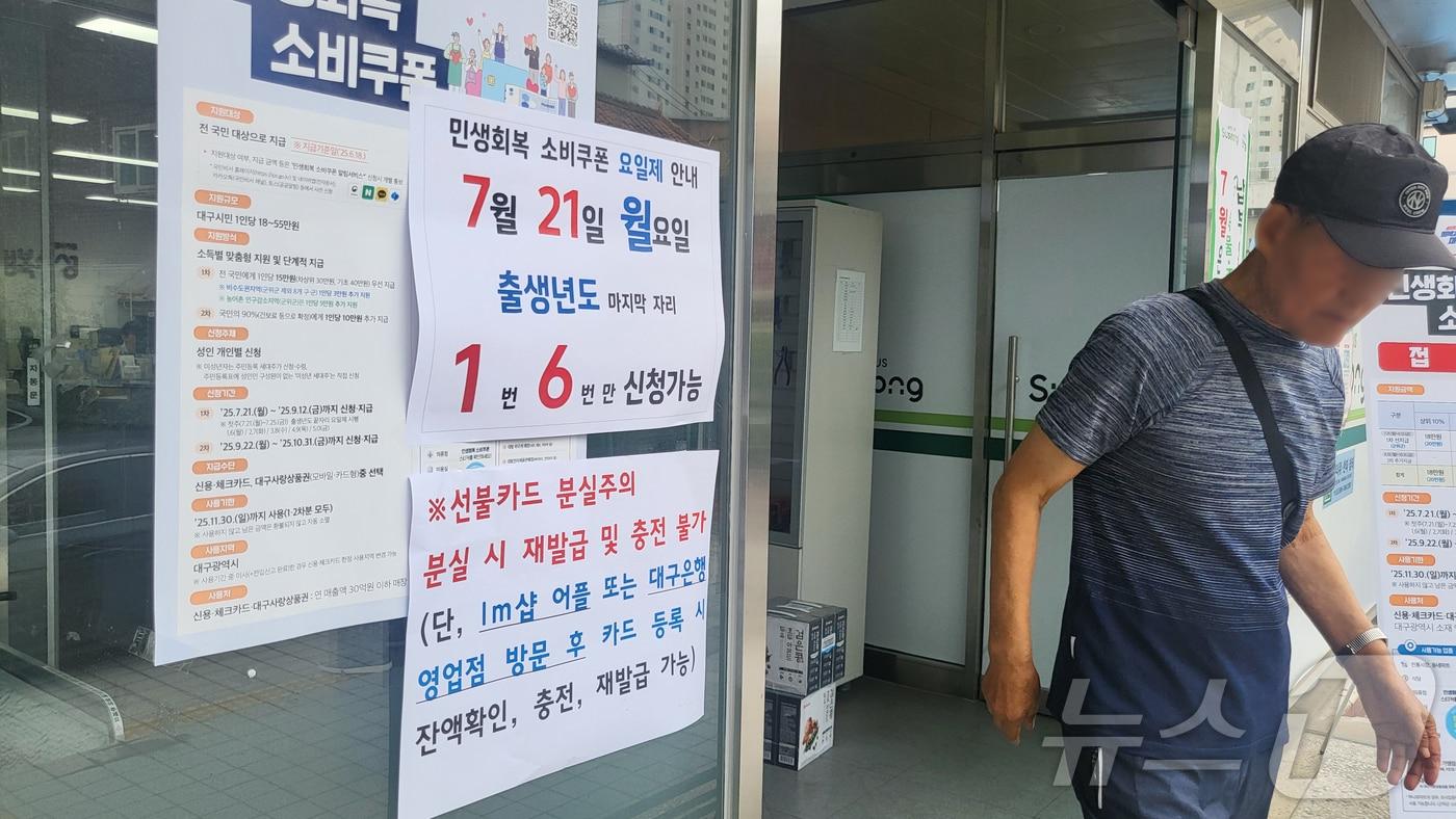 민생회복 소비쿠폰 1차 신청 첫날인 21일 오전 대구 수성구 수성4가동행정복지센터에 '민생회복 소비쿠폰' 안내문이 붙어 있다. 2025.7.21/뉴스1 ⓒ News1 이성덕 기자