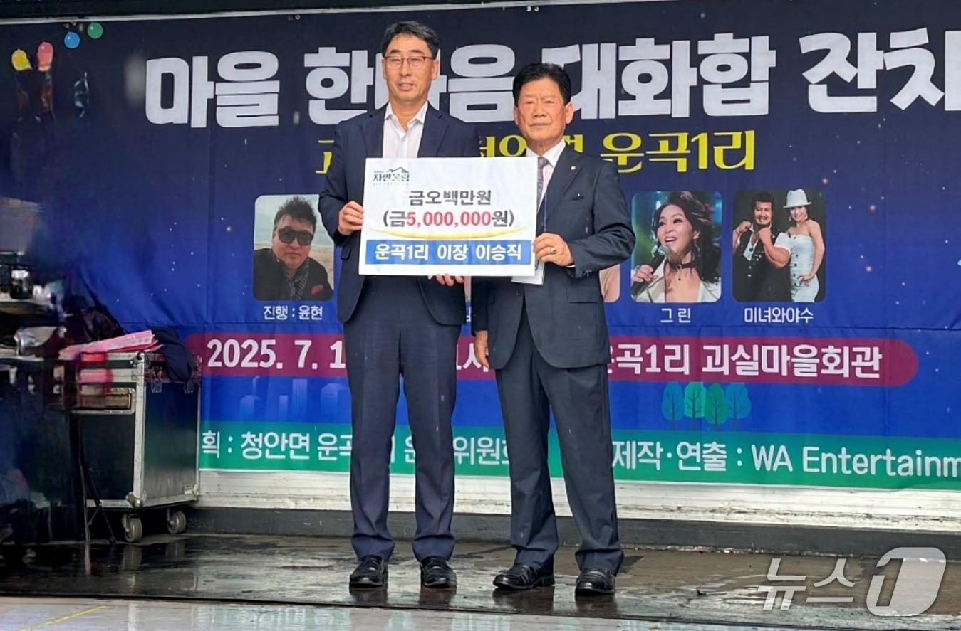 본문 이미지 - 충북 괴산군 청안면은 운곡1리 이승직 이장이 청안면 지역사회보장협의체에 이웃사랑성금 500만 원을 기탁했다.(괴산군 제공)/뉴스1