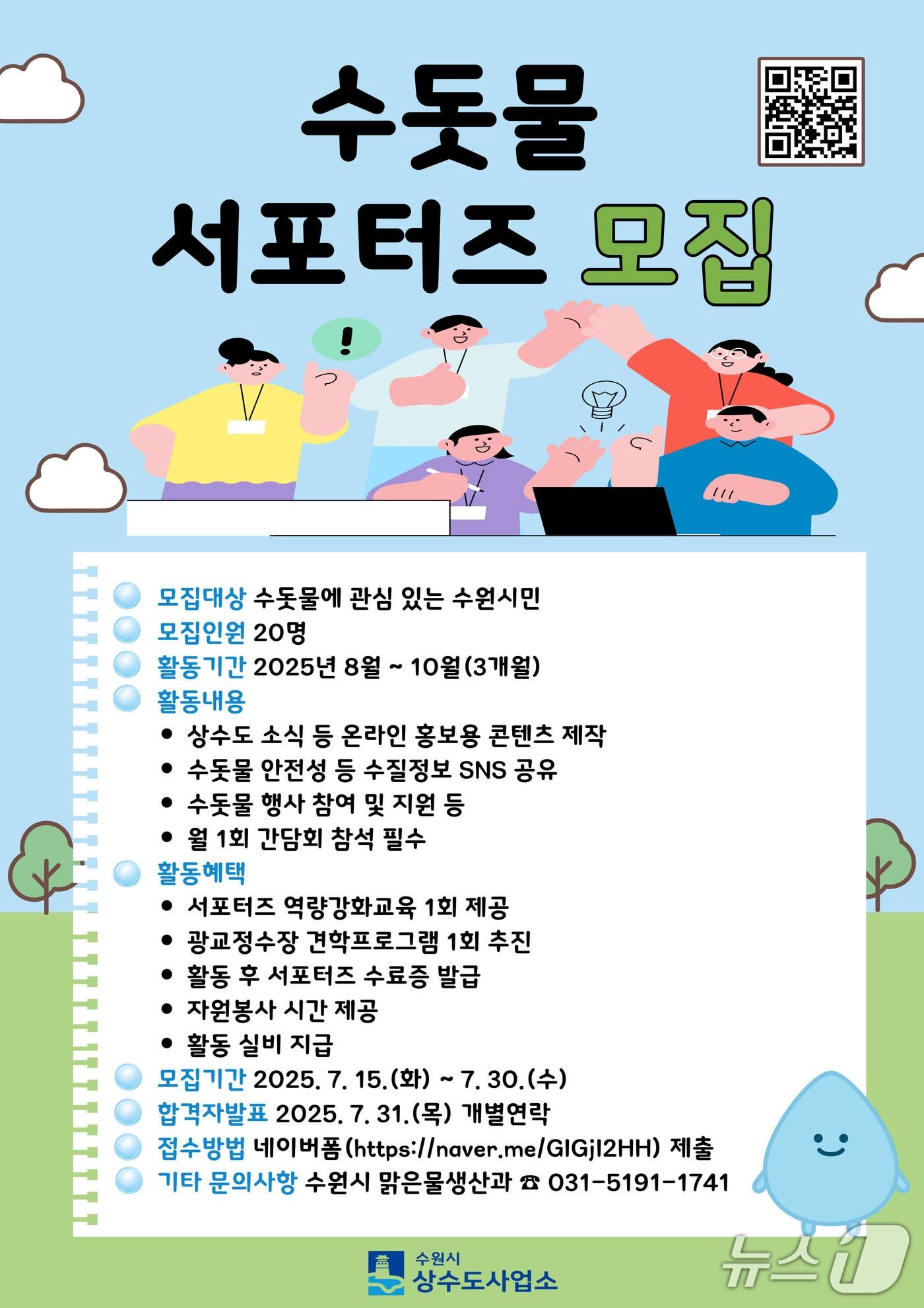 본문 이미지 - 경기 수원시 &#39;수돗물 서포터즈&#39; 홍보물. &#40;수원시 제공. 재판매 및 DB 금지&#41; 2025.7.21/뉴스1