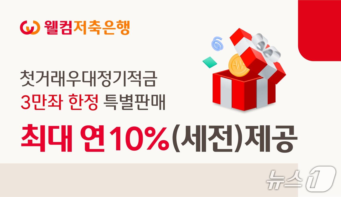웰컴저축은행, 첫거래우대정기적금 3만좌 한정 특판 최대 연 10%(세전)/사진제공=웰컴저축은행