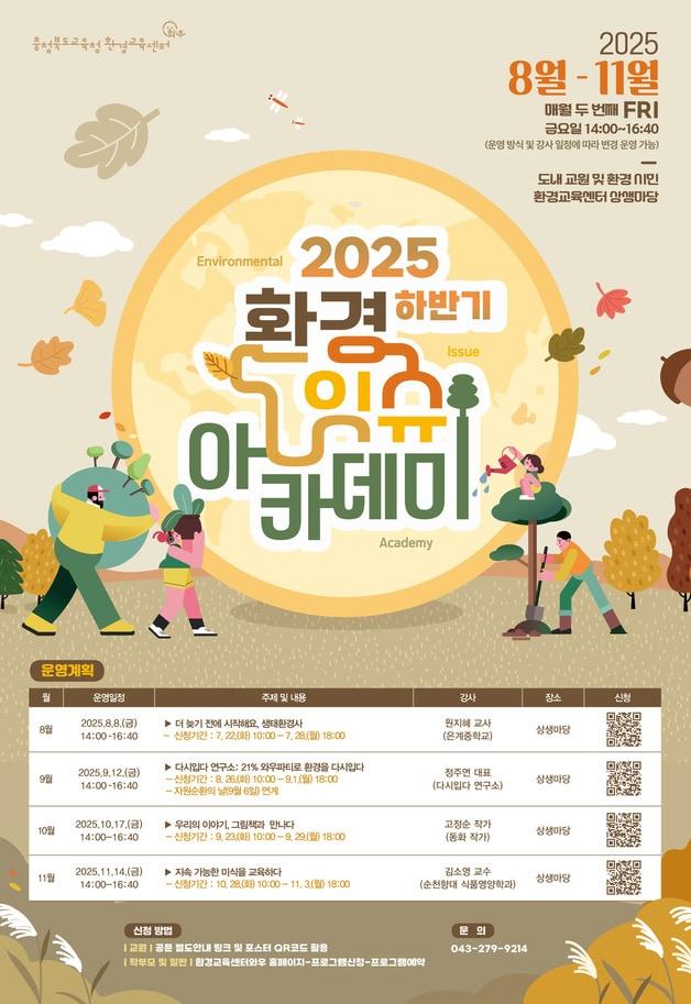본문 이미지 - 환경잇슈아카데미 포스터.(충북교육청 제공. 재판매 및 Db금지)/뉴스1