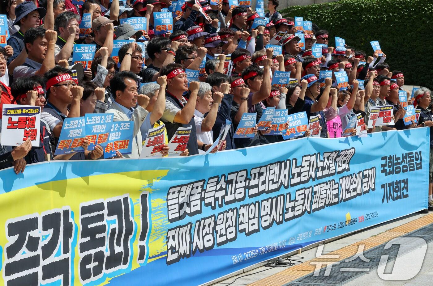 노조법2·3조개정운동본부, 민주노총 조합원 등이 21일 서울 여의도 국회 본청 계단에서 노조법 2․3조 개정안 즉각 통과와 특수고용·간접고용 노동자의 노동3권 보장을 촉구하며 국회 농성 돌입 기자회견을 하고 있다. 2025.7.21/뉴스1 ⓒ News1 안은나 기자
