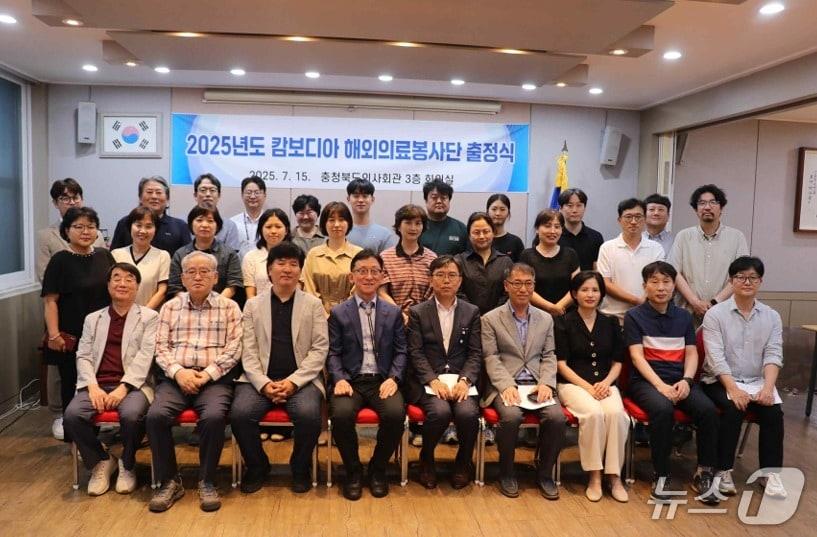 본문 이미지 - 충북도의사회가 지난 15일 '2025 캄보디아 해외의료봉사단' 출정식을 하고 있다.(충북도의사회 제공. 재판매 및 DB 금지)/뉴스1