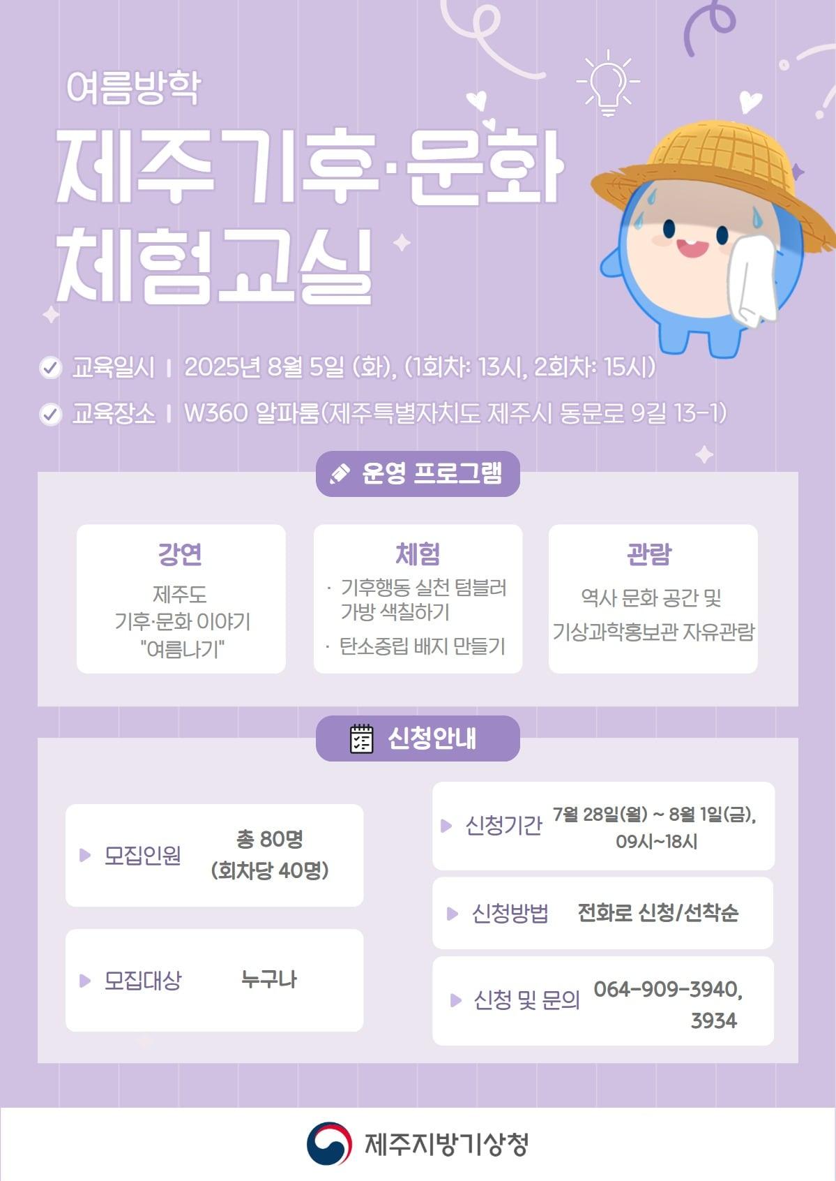 본문 이미지 -  제주지방기상청(청장 김성진)은 도민과 관광객 등을 대상으로 '2025 여름방학 제주 기후·문화 체험교실'을 운영한다고 21일 밝혔다./뉴스1