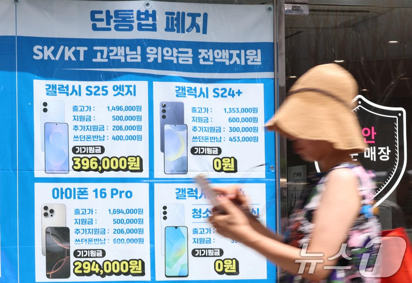 단통법&#40;이동통신단말장치 유통구조 개선에 관한 법률&#41; 폐지를 하루 앞둔 21일 서울의 한 휴대폰 대리점에 단통법폐지 홍보물이 내걸려 있다. 오는 22일 단통법이 10년 만에 폐지되면서 일부 &#39;성지&#39;에서 암암리에 판매하던 &#39;공짜폰&#39;이 합법화되고, 기존엔 둘 중 하나를 선택해야 했던 요금 할인과 기기 할인도 동시에 받을 수 있다. 2025.7.21/뉴스1 ⓒ News1 구윤성 기자