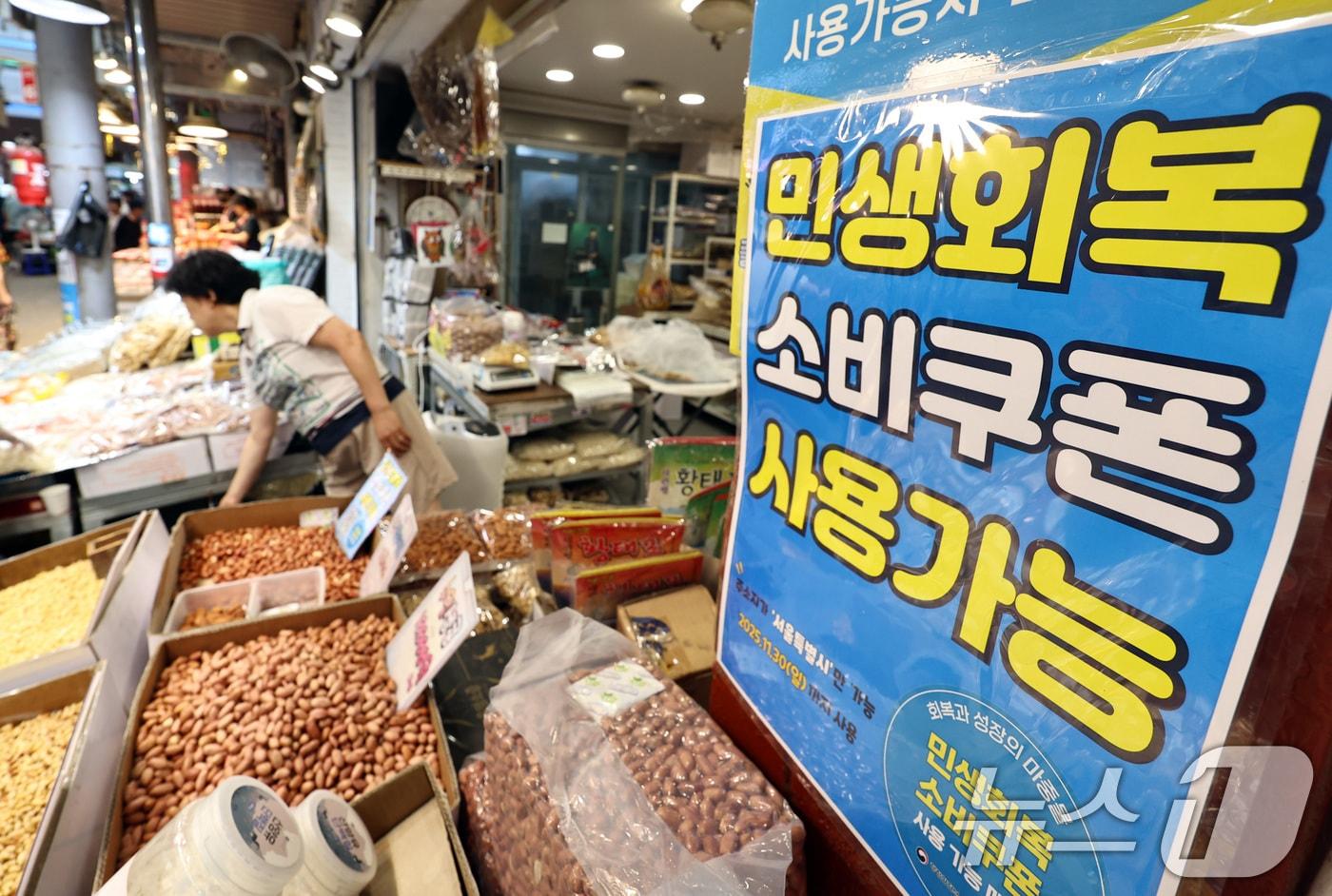 민생회복 소비쿠폰 1차 신청 첫 날인 21일 서울의 한 전통시장에 쿠폰 사용 관련 포스터가 붙어 있다. 2025.7.21/뉴스1 ⓒ News1 구윤성 기자