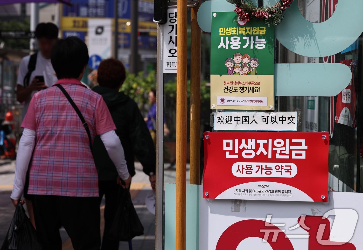 민생지원금 사용 가능을 알리는 약국. &#40;뉴스1 DB&#41;  ⓒ News1 구윤성 기자