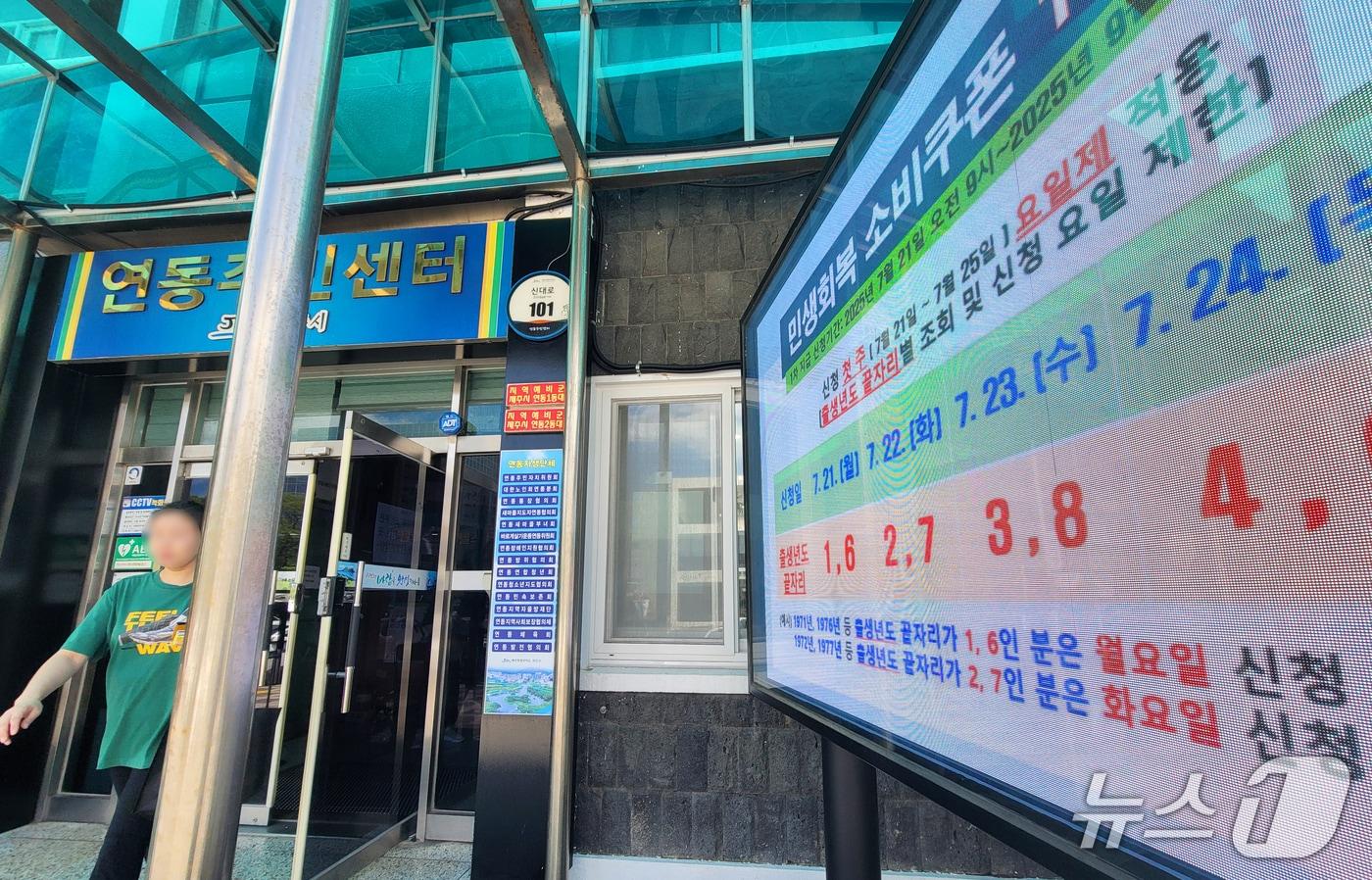 21일 오전 제주시 연동주민센터 앞에 민생회복 소비쿠폰 발급 관련 안내가 나오고 있다. 2025.7.21/뉴스1