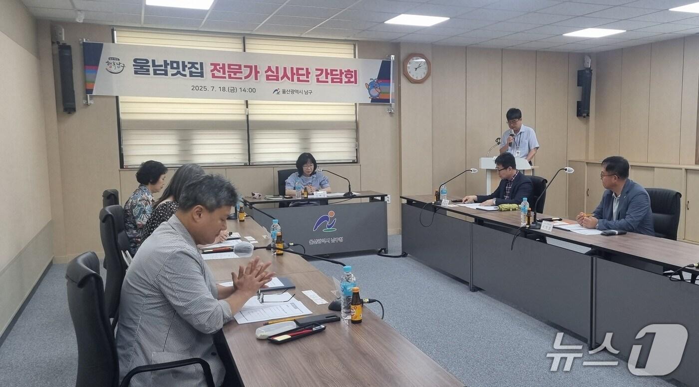 울산 남구가 외식 관광 활성화를 위해 추진 중인 ‘울남맛집’ 선정을 위한 전문가 심사단 간담회를 가졌다고 21일 밝혔다.(울산 남구 제공. 재판매 및 DB금지)/뉴스1