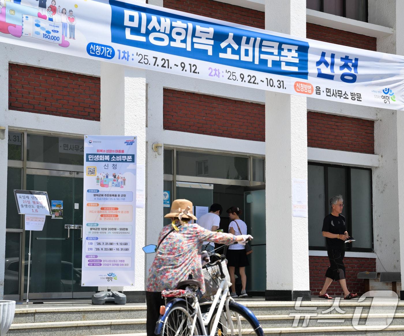 본문 이미지 - 민생회복 소비쿠폰 신청이 시작된 21일 경북 영덕군에서 군민들이 쿠폰 신청을 위해 영덕읍 사무소로 들어가고 있다. &#40;독자제공, 재판매 및 DB금지&#41;2025.7.21/뉴스1 ⓒ News1 최창호 기자