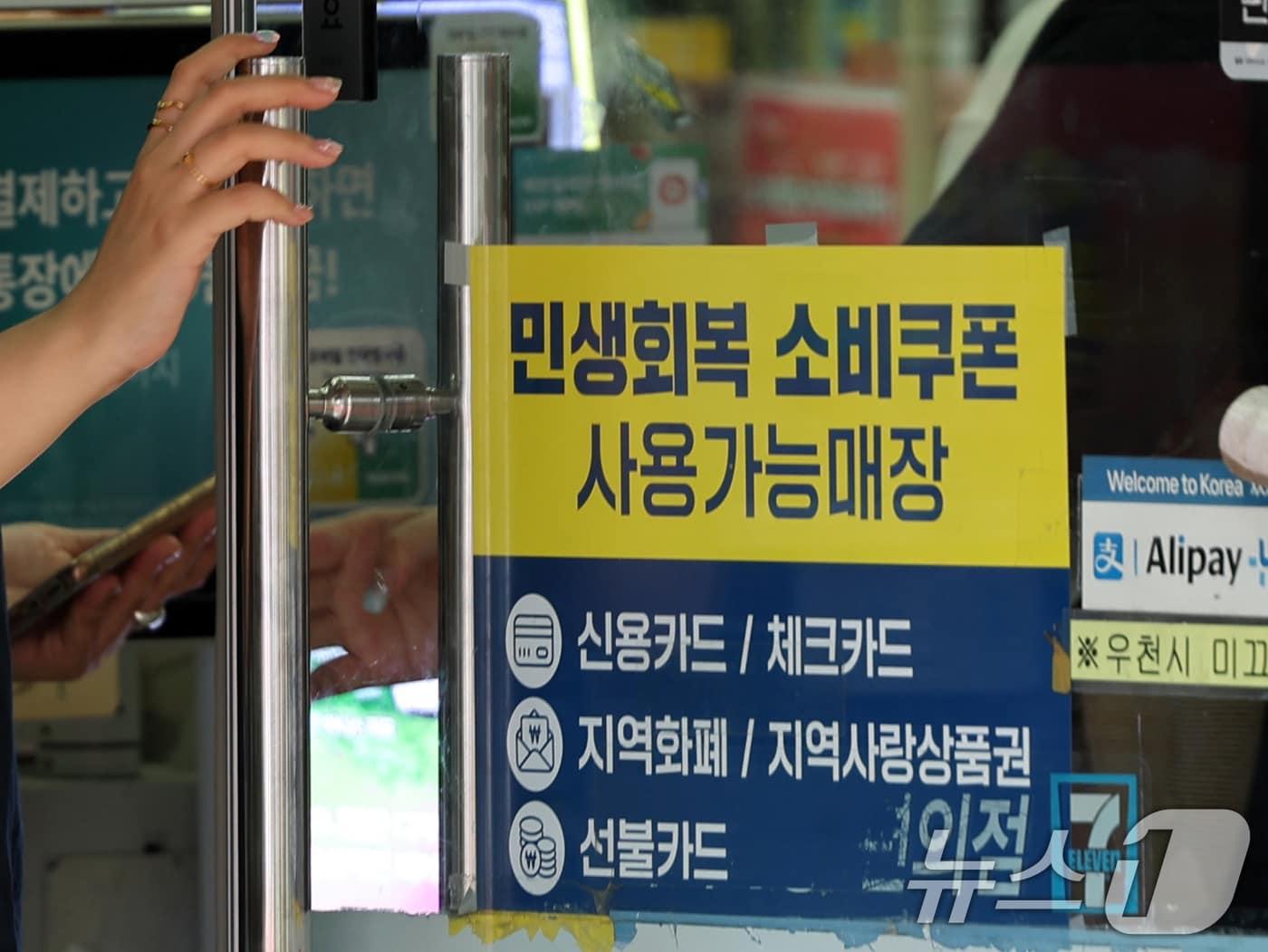 본문 이미지 - 민생회복 소비쿠폰 1차 신청 첫 날인 21일 서울의 한 편의점에 쿠폰 사용 관련 안내문이 붙어있다. 2025.7.21/뉴스1 ⓒ News1 황기선 기자