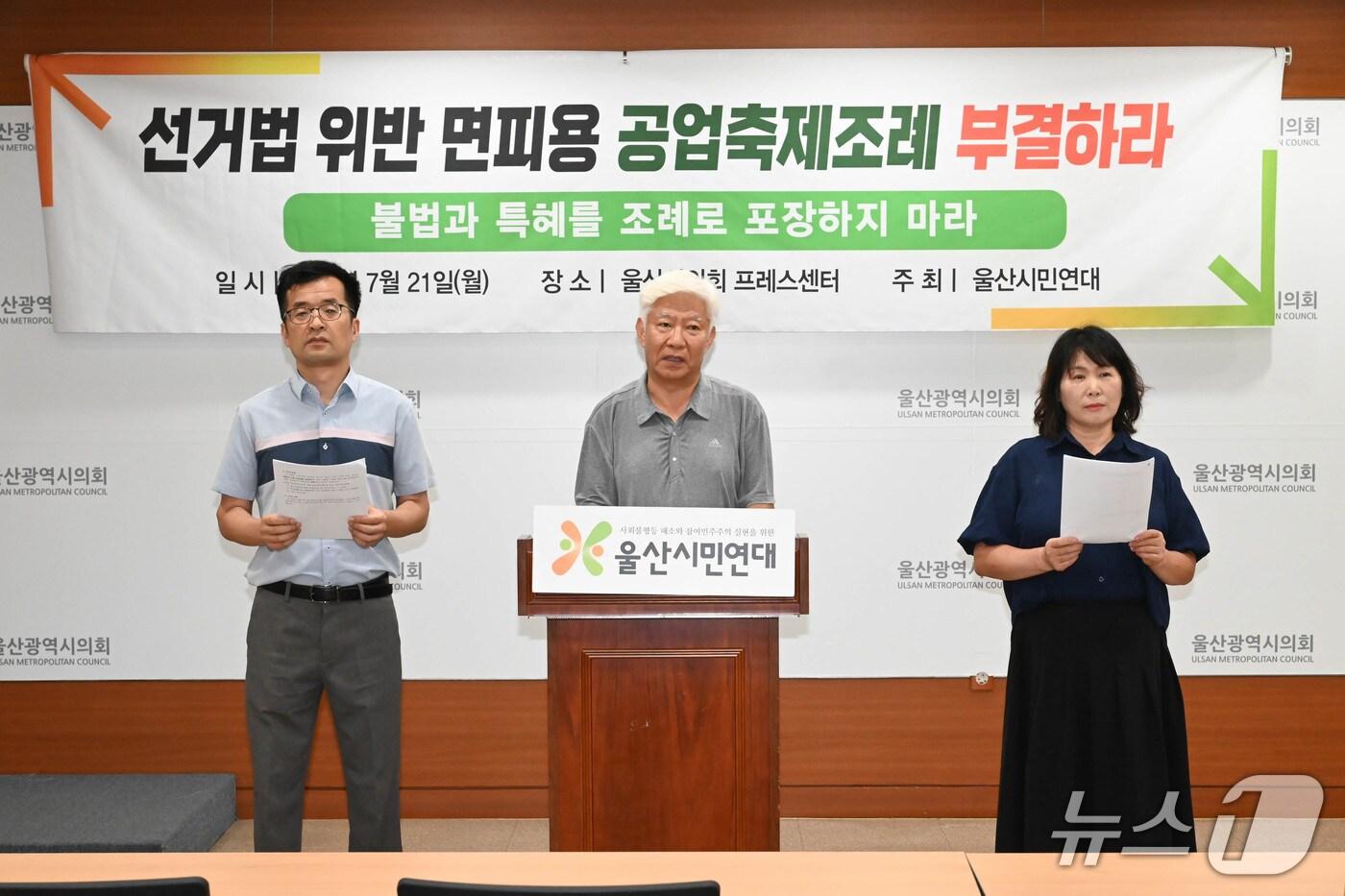울산시민연대는 21일 시의회 프레스센터에서 기자회견을 열고 "울산시의회는 선거법 위반 면피용 공업축제 조례를 부결하라"고 밝혔다.(울산시의회 제공. 재판매 및 DB금지)/뉴스1