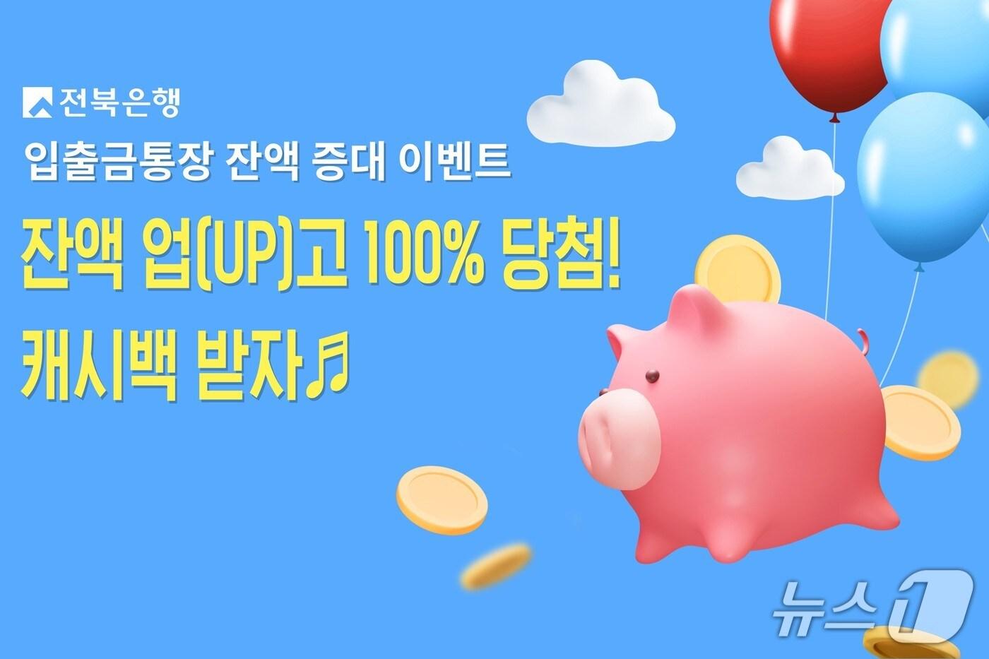 전북은행인 9월 30일까지 개인 입·출금 통장 이용 고객을 대상으로 '잔액 업(UP)고, 캐시백 받자!' 이벤트를 진행한다.(전북은행 제공. 재판매 및 DB금지)