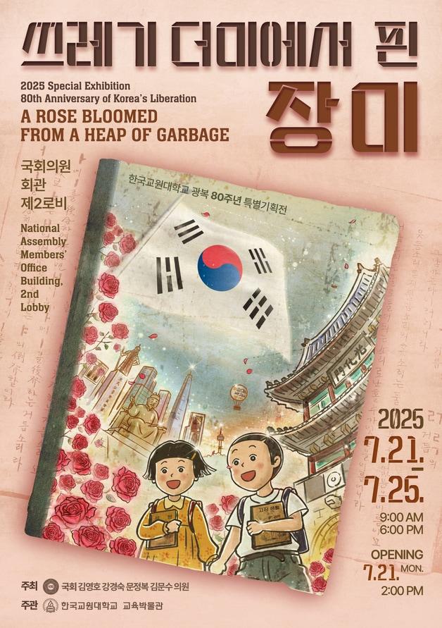 본문 이미지 - 광복 80주년 기념 특별기획전 &#39;쓰레기 더미에서 핀 장미&#39; 리플렛 &#40;한국교원대학교 제공. 재판매 및 DB금지&#41;/뉴스1