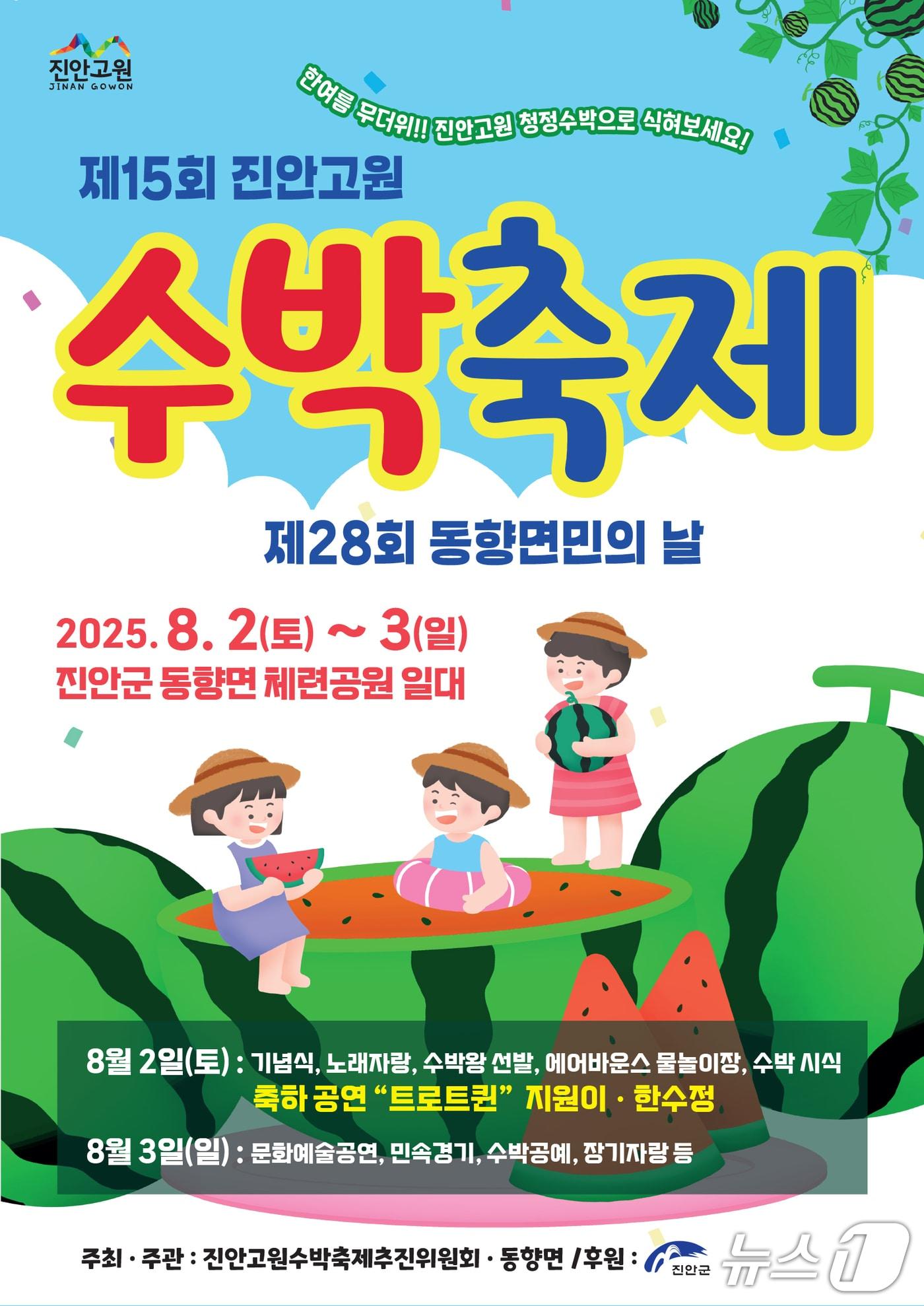 본문 이미지 - 오는 8월 2~3일 전북 진안군 동향면 체련공원 일원에서 진안고원 수박축제를 개최된다.&#40;진안군제공. 재판매 및 DB금지&#41;2025.7.21/뉴스1