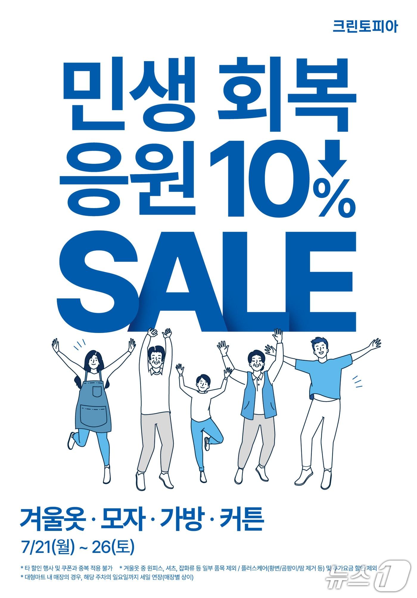 본문 이미지 - 크린토피아 &#39;민생회복 응원 세일&#39; 진행&#40;크린토피아 제공&#41;