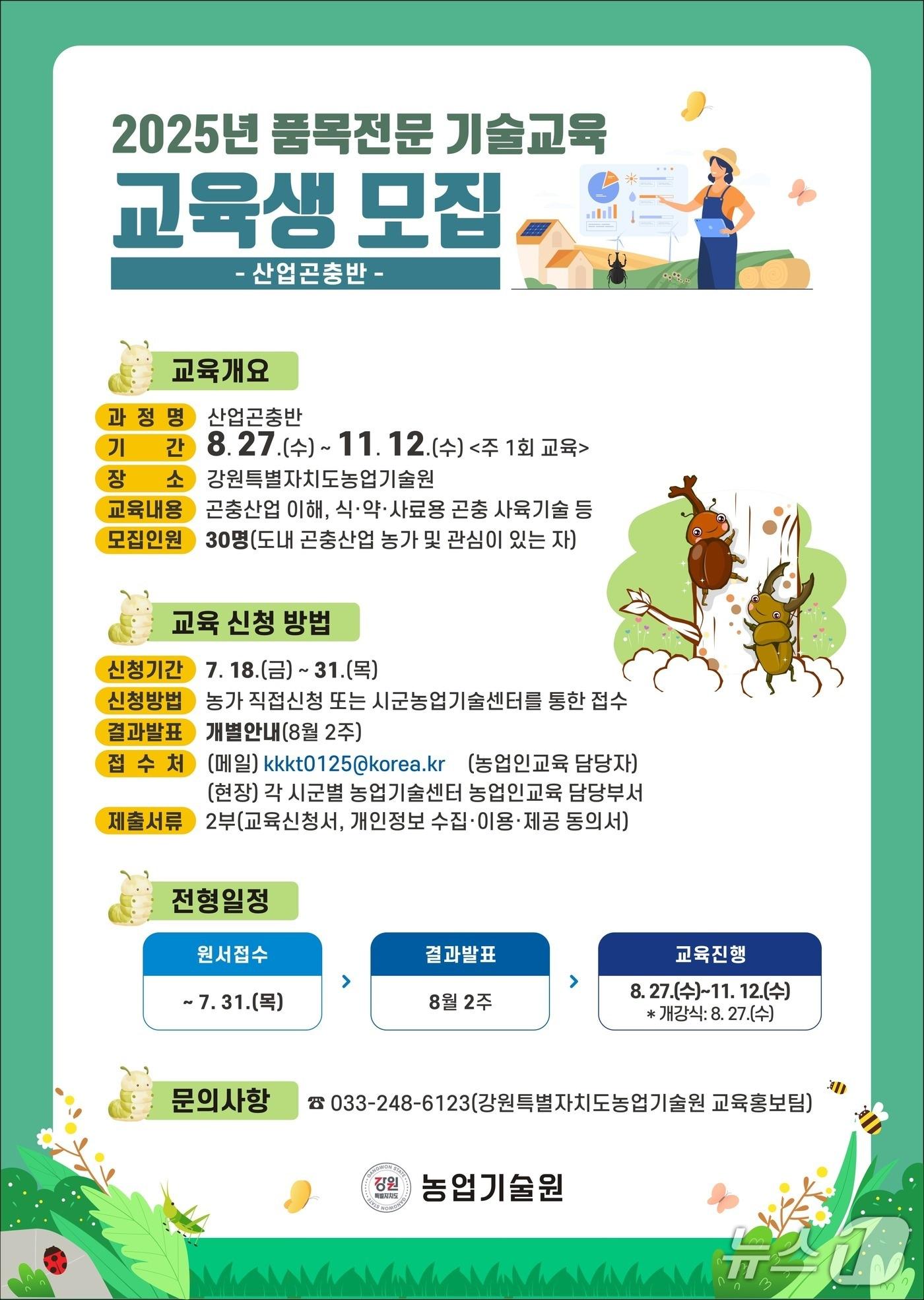 본문 이미지 - 강원특별자치도 농업기술원, 산업곤충반 포스터.(도농업기술원 제공, 재판매 및 DB금지)
