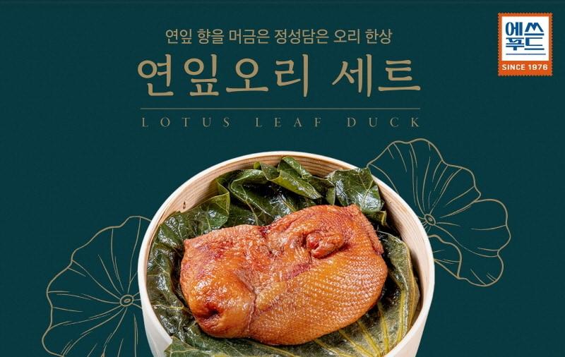 본문 이미지 - 롯데 홈쇼핑에서 완판을 기록한 에쓰푸드 1976 '연잎 오리 세트' / 사진=에쓰푸드 제공