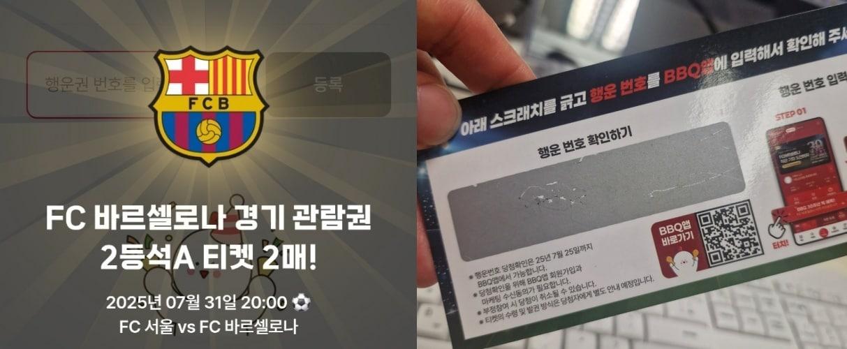 본문 이미지 - 제네시스BBQ가 FC바르셀로나와 FC서울 경기 티켓을 제공하는 '골든티켓 페스타' 이벤트를 진행하는 가운데 매장에서 받은 스크래치 응모권에서 2등석 티켓 2장이 당첨됐다.