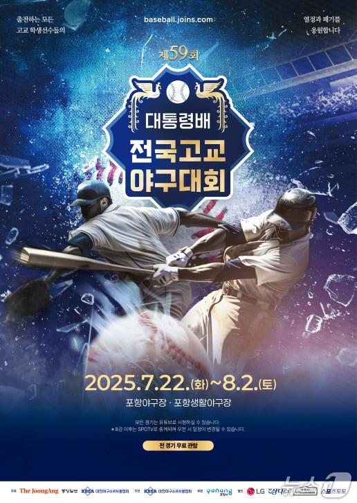 본문 이미지 - 제59회 대통령배 전국 고교야구대회가22일부터 8월2일까지 포항야구장과 포항생활야구장에서 열린다.(포항시 제공, 재판매 및 DB 금지)   