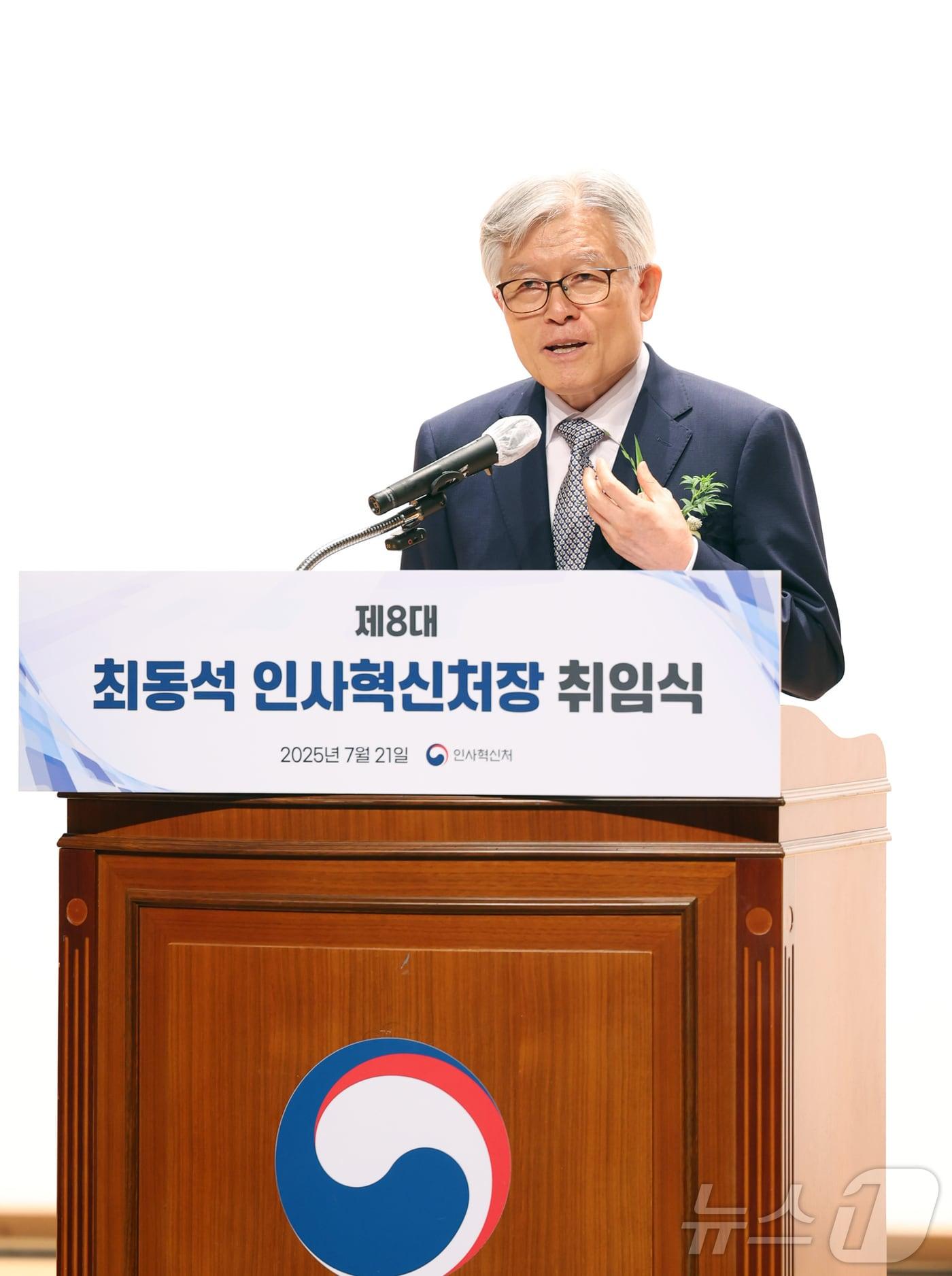 본문 이미지 - 최동석 신임 인사혁신처장이 21일 세종시 정부세종청사에서 열린 취임식에서 취임사를 하고 있다. (인사혁신처 제공. 재판매 및 DB 금지) 2025.7.21/뉴스1