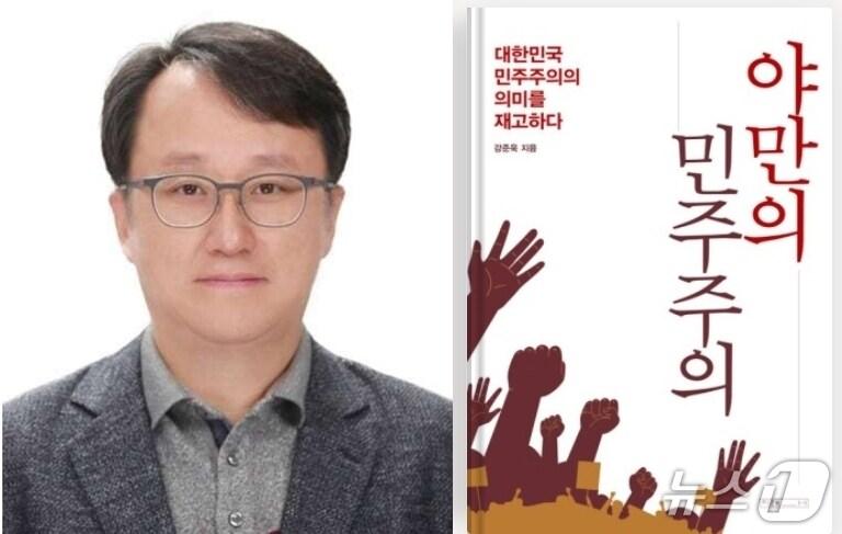 본문 이미지 -  강준욱 대통령실 국민소통비서관이 지난 3월 출간한 '야만의 민주주의'. 강 비서관은 이 책에서  '12·3 계엄은 국민에게 상황의 답답함과 맘ㄱ막함을 알리는 방식으로 선택한 것'이라는 등 계엄 옹호 논리를 펼쳤다. (동국대 홈페이지·SNS 갈무리) ⓒ 뉴스1