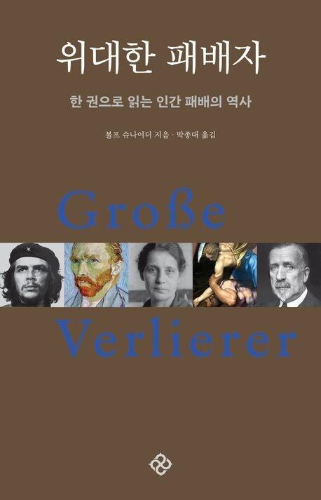 본문 이미지 - 위대한 패배자 (을유문화사 제공)