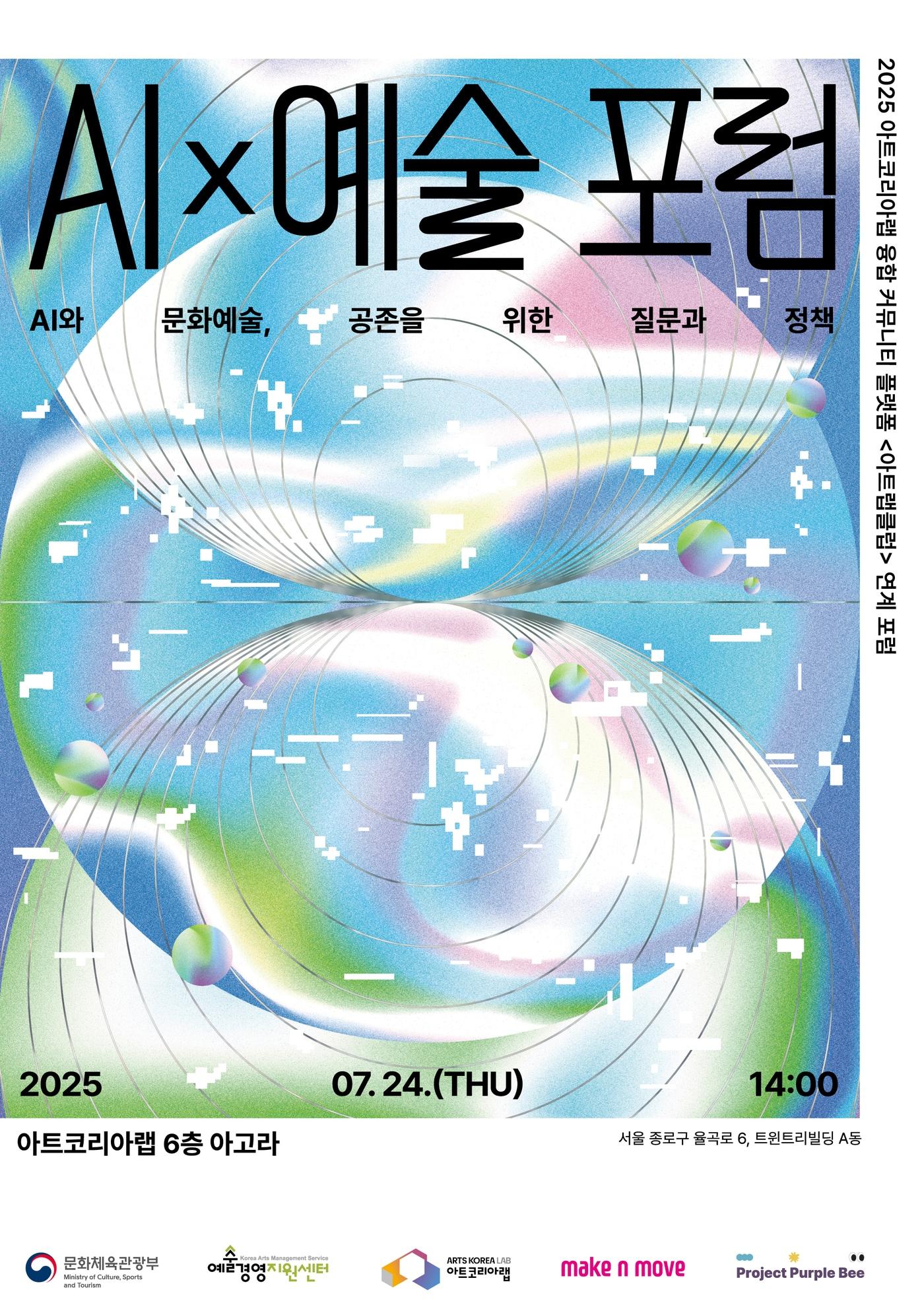 본문 이미지 - 아트코리아랩 AI&times;예술 포럼 포스터 &#40;예술경영지원센터 제공&#41;