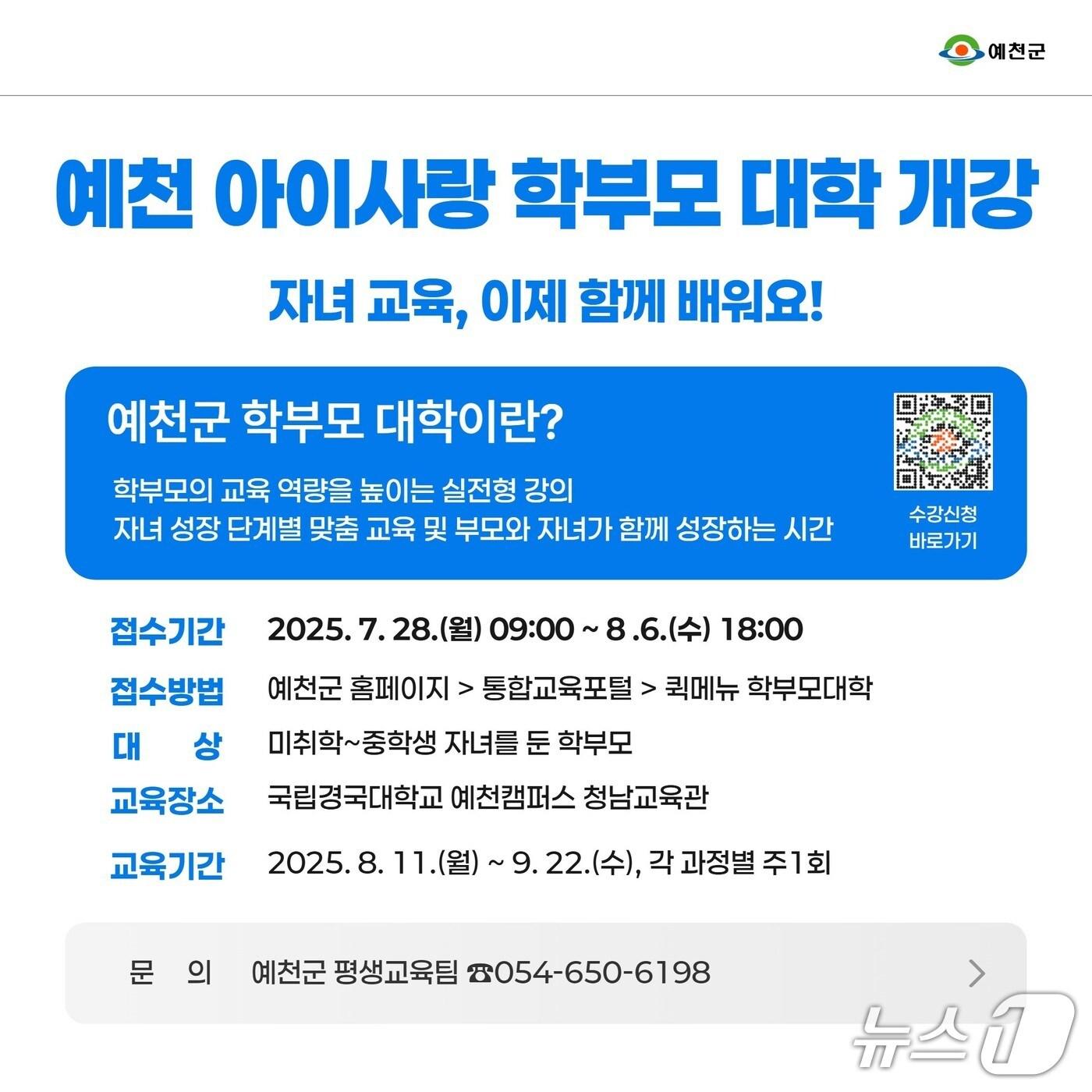 본문 이미지 - '예천 아이사랑 학부모 대학' 접수 안내 포스터 (예천군 제공. 재판매 및 DB 금지)2025.7.22/뉴스1