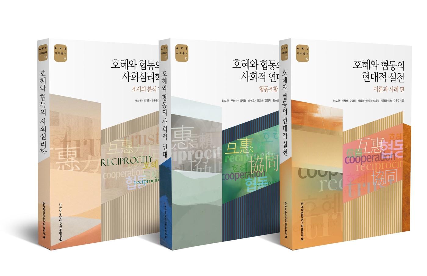 한국학중앙연구원 '호혜와 평등' 3부작