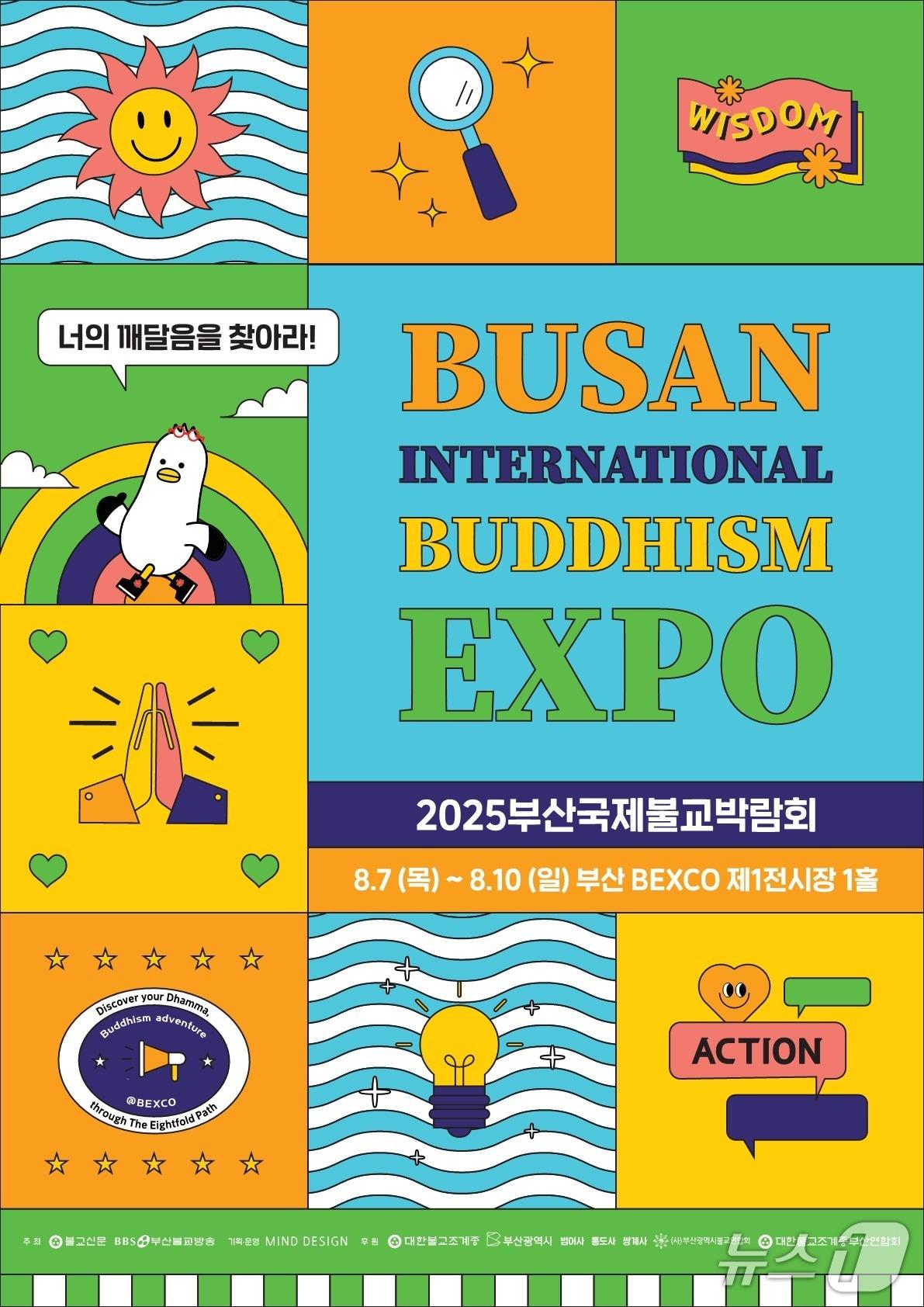 본문 이미지 - 2025 부산국제불교박람회 공식 포스터.(부산시 제공. 재판매 및 DB 금지)